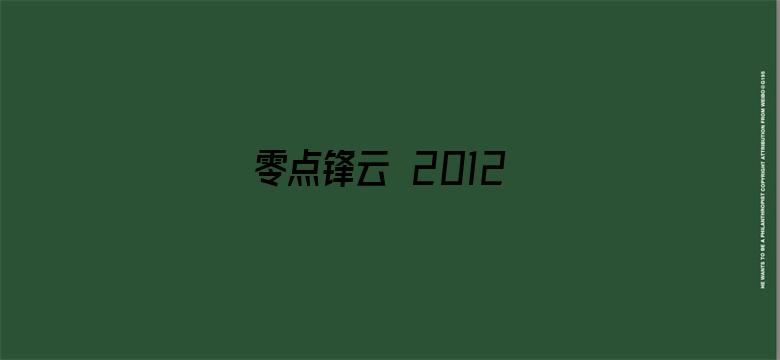 零点锋云 2012